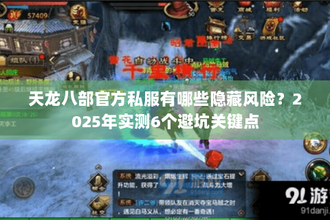 天龙八部官方私服有哪些隐藏风险?2025年实测6个避坑关键点 天龙八部官方私服有哪些隐藏风险?2025年实测6个避坑关键点