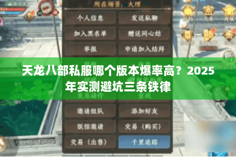 天龙八部私服哪个版本爆率高?2025年实测避坑三条铁律 天龙八部私服哪个版本爆率高?2025年实测避坑三条铁律
