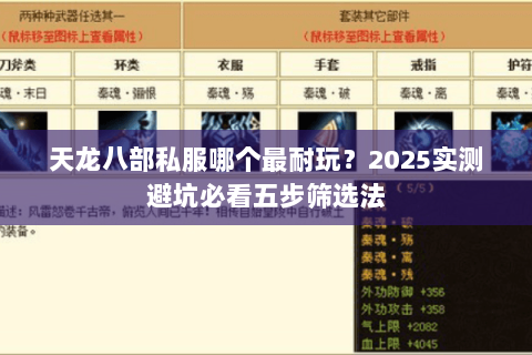 天龙八部私服哪个最耐玩?2025实测避坑必看五步筛选法 天龙八部私服哪个最耐玩?2025实测避坑必看五步筛选法
