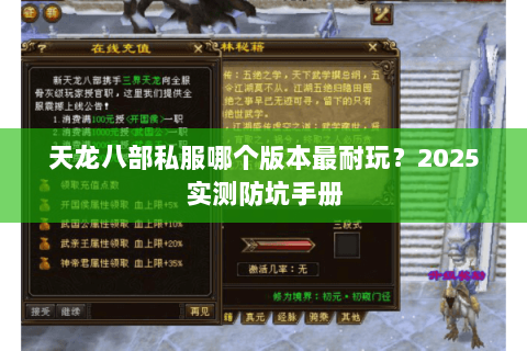 天龙八部私服哪个版本最耐玩？2025实测防坑手册