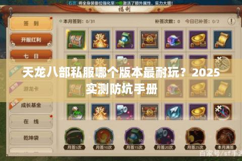 天龙八部私服哪个版本最耐玩?2025实测防坑手册 天龙八部私服哪个版本最耐玩?2025实测防坑手册