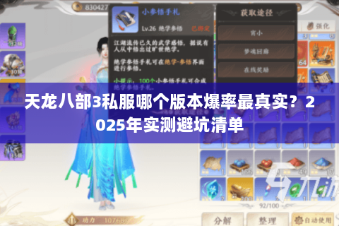 天龙八部3私服哪个版本爆率最真实?2025年实测避坑清单 天龙八部3私服哪个版本爆率最真实?2025年实测避坑清单