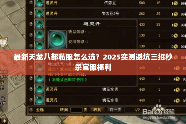 最新天龙八部私服怎么选?2025实测避坑三招秒杀官服福利 最新天龙八部私服怎么选?2025实测避坑三招秒杀官服福利