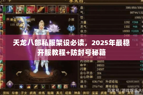 天龙八部私服架设必读,2025年最稳开服教程+防封号秘籍 天龙八部私服架设必读,2025年最稳开服教程+防封号秘籍