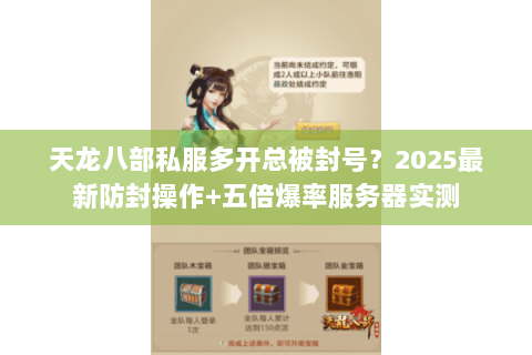 天龙八部私服多开总被封号?2025最新防封操作+五倍爆率服务器实测 天龙八部私服多开总被封号?2025最新防封操作+五倍爆率服务器实测