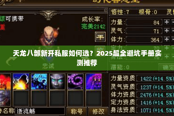 天龙八部新开私服如何选？2025超全避坑手册实测推荐