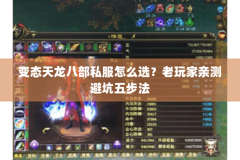 变态天龙八部私服怎么选?老玩家亲测避坑五步法 变态天龙八部私服怎么选?老玩家亲测避坑五步法
