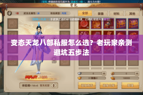 变态天龙八部私服怎么选?老玩家亲测避坑五步法 变态天龙八部私服怎么选?老玩家亲测避坑五步法