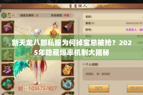 新天龙八部私服为何掉宝总被抢？2025年隐藏爆率机制大揭秘