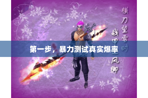 第一步，暴力测试真实爆率