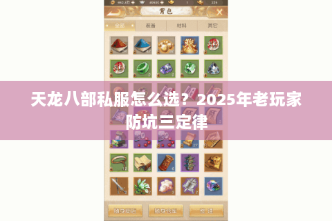 天龙八部私服怎么选?2025年老玩家防坑三定律 天龙八部私服怎么选?2025年老玩家防坑三定律