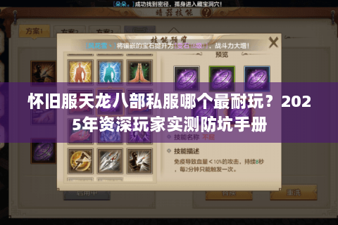 怀旧服天龙八部私服哪个最耐玩？2025年资深玩家实测防坑手册