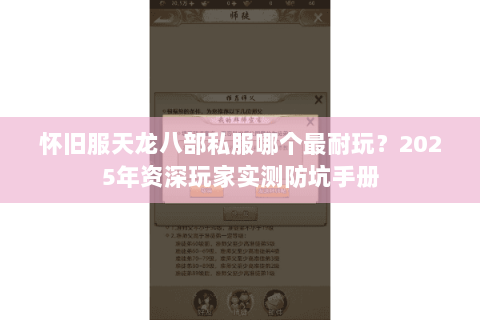 怀旧服天龙八部私服哪个最耐玩？2025年资深玩家实测防坑手册