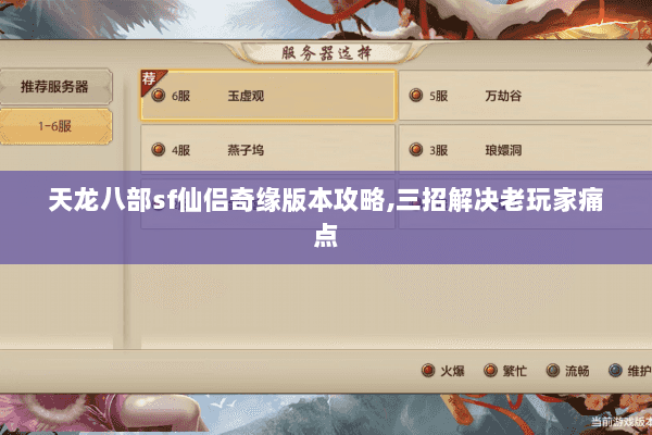 天龙八部sf仙侣奇缘版本攻略,三招解决老玩家痛点