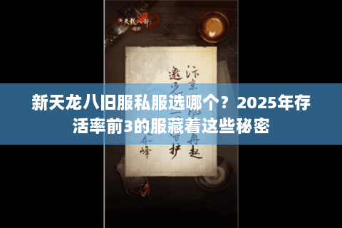 新天龙八旧服私服选哪个?2025年存活率前3的服藏着这些秘密 新天龙八旧服私服选哪个?2025年存活率前3的服藏着这些秘密
