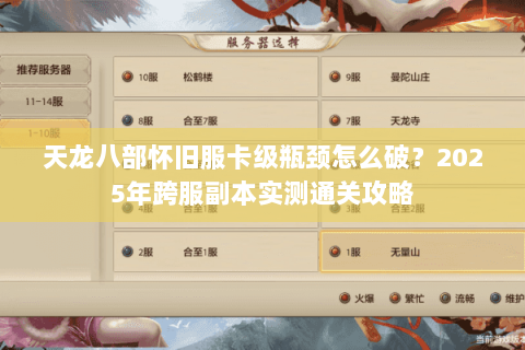 天龙八部怀旧服卡级瓶颈怎么破？2025年跨服副本实测通关攻略