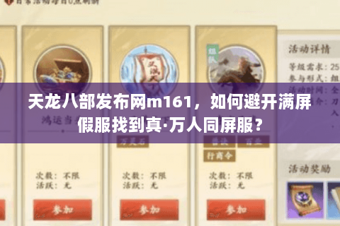天龙八部发布网m161，如何避开满屏假服找到真·万人同屏服？