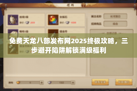 免费天龙八部发布网2025终极攻略，三步避开陷阱解锁满级福利