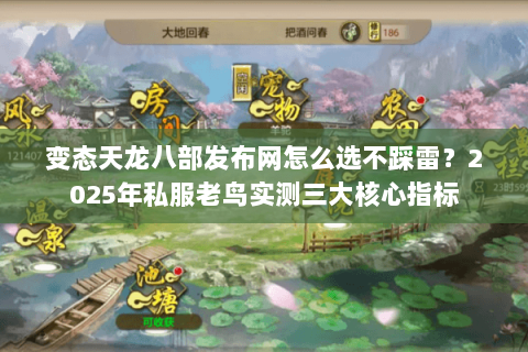 变态天龙八部发布网怎么选不踩雷?2025年私服老鸟实测三大核心指标 变态天龙八部发布网怎么选不踩雷?2025年私服老鸟实测三大核心指标