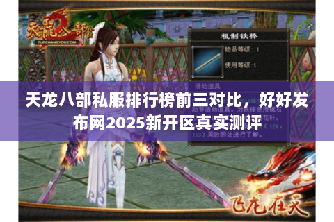 天龙八部私服排行榜前三对比，好好发布网2025新开区真实测评