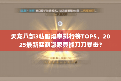 天龙八部3私服爆率排行榜TOP5，2025最新实测哪家真能刀刀暴击？