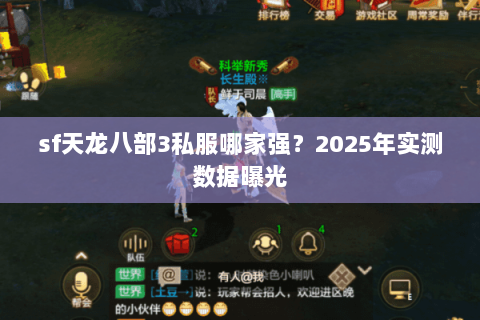 sf天龙八部3私服哪家强？2025年实测数据曝光