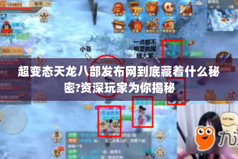 超变态天龙八部发布网到底藏着什么秘密?资深玩家为你揭秘