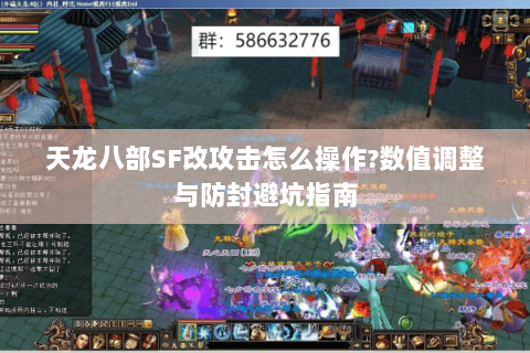 天龙八部SF改攻击怎么操作?数值调整与防封避坑指南 天龙八部SF改攻击怎么操作?数值调整与防封避坑指南