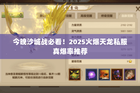 今晚沙城战必看!2025火爆天龙私服真爆率推荐 今晚沙城战必看!2025火爆天龙私服真爆率推荐