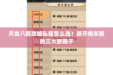 天龙八部攻城私服怎么选?避开炮灰服的三大野路子 天龙八部攻城私服怎么选?避开炮灰服的三大野路子