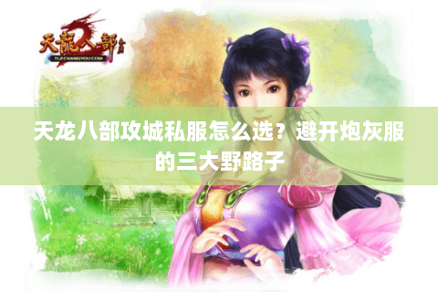 天龙八部攻城私服怎么选?避开炮灰服的三大野路子 天龙八部攻城私服怎么选?避开炮灰服的三大野路子