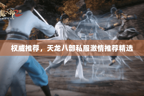 权威推荐,天龙八部私服激情推荐精选 权威推荐,天龙八部私服激情推荐精选