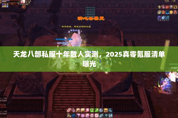 天龙八部私服十年散人实测,2025真零氪服清单曝光 天龙八部私服十年散人实测,2025真零氪服清单曝光