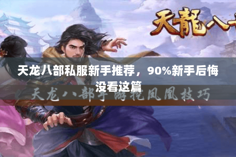 天龙八部私服新手推荐,90%新手后悔没看这篇 天龙八部私服新手推荐,90%新手后悔没看这篇
