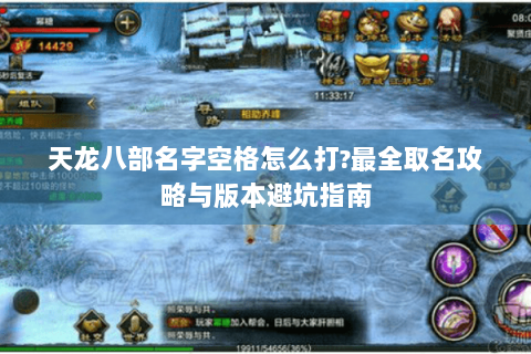 天龙八部名字空格怎么打?最全取名攻略与版本避坑指南 天龙八部名字空格怎么打?最全取名攻略与版本避坑指南