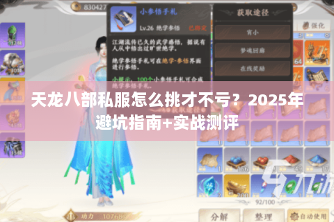 天龙八部私服怎么挑才不亏?2025年避坑指南+实战测评 天龙八部私服怎么挑才不亏?2025年避坑指南+实战测评