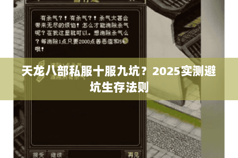 天龙八部私服十服九坑?2025实测避坑生存法则 天龙八部私服十服九坑?2025实测避坑生存法则