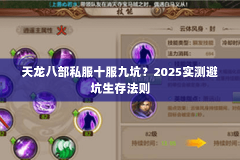 天龙八部私服十服九坑?2025实测避坑生存法则 天龙八部私服十服九坑?2025实测避坑生存法则