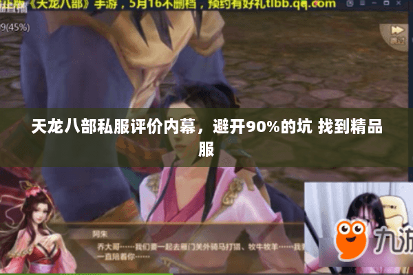 天龙八部私服评价内幕,避开90%的坑 找到精品服 天龙八部私服评价内幕,避开90%的坑 找到精品服