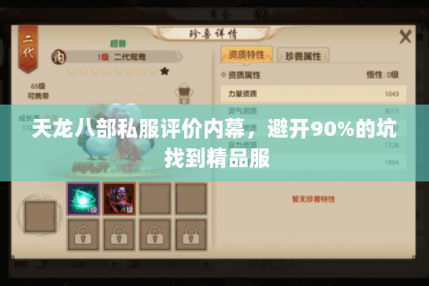 天龙八部私服评价内幕,避开90%的坑 找到精品服 天龙八部私服评价内幕,避开90%的坑 找到精品服