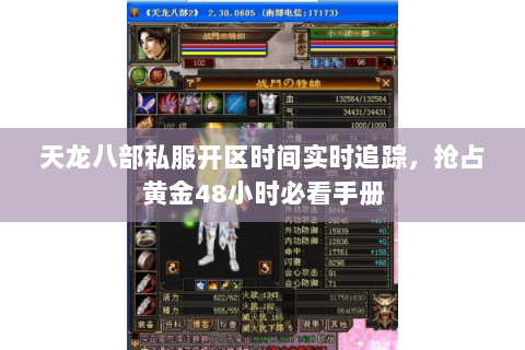 天龙八部私服开区时间实时追踪,抢占黄金48小时必看手册 天龙八部私服开区时间实时追踪,抢占黄金48小时必看手册
