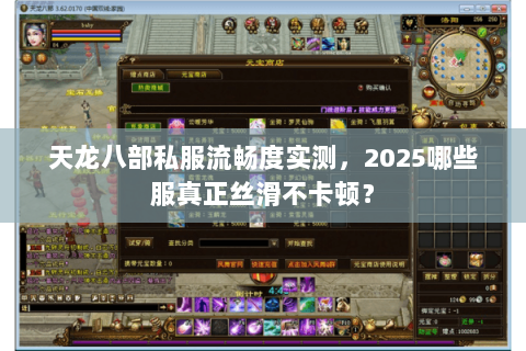 天龙八部私服流畅度实测，2025哪些服真正丝滑不卡顿？