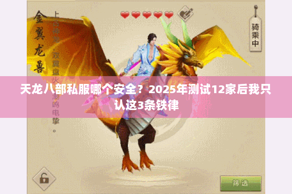 天龙八部私服哪个安全？2025年测试12家后我只认这3条铁律