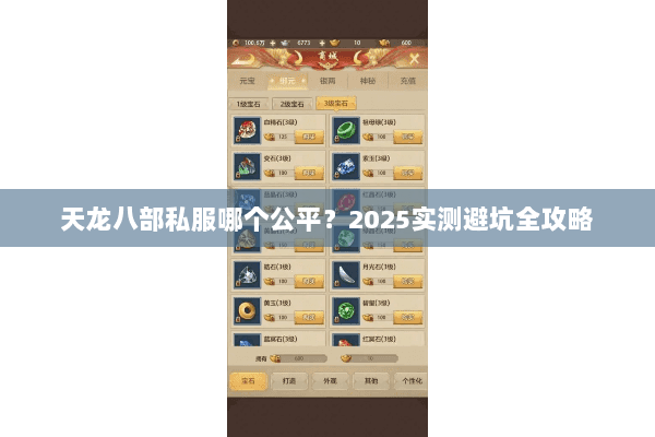 天龙八部私服哪个公平?2025实测避坑全攻略 天龙八部私服哪个公平?2025实测避坑全攻略