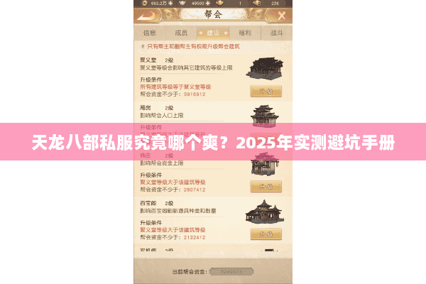 天龙八部私服究竟哪个爽?2025年实测避坑手册 天龙八部私服究竟哪个爽?2025年实测避坑手册