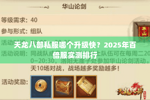 天龙八部私服哪个升级快？2025年百倍服实测排行