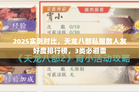 2025实测对比，天龙八部私服散人友好度排行榜，3类必避雷