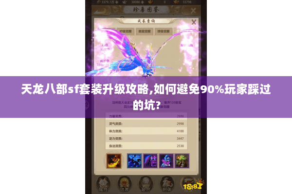 天龙八部sf套装升级攻略,如何避免90%玩家踩过的坑? 天龙八部sf套装升级攻略,如何避免90%玩家踩过的坑?