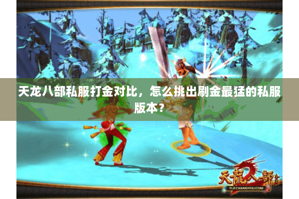 天龙八部私服打金对比,怎么挑出刷金最猛的私服版本? 天龙八部私服打金对比,怎么挑出刷金最猛的私服版本?