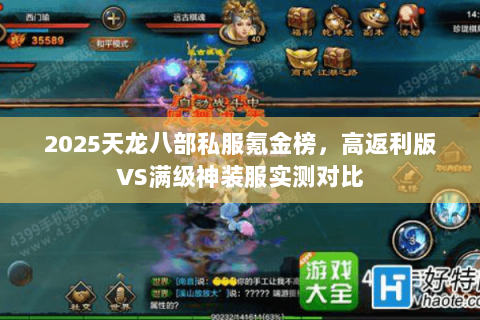 2025天龙八部私服氪金榜，高返利版VS满级神装服实测对比